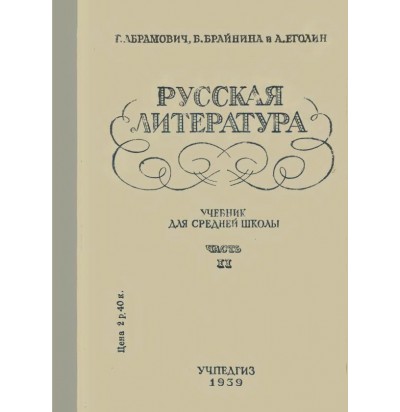 Абрамович Г. и др. Русская литература, 9 кл., 1939
